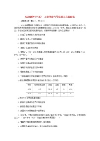 高考历史一轮复习综合测评十五工业革命与马克思主义的诞生含解析新人教版