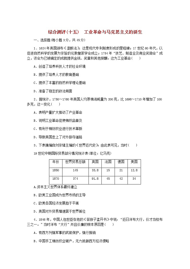 高考历史一轮复习综合测评十五工业革命与马克思主义的诞生含解析新人教版第1页