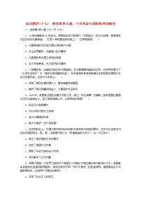 高考历史一轮复习综合测评十七两次世界大战十月革命与国际秩序的演变含解析新人教版