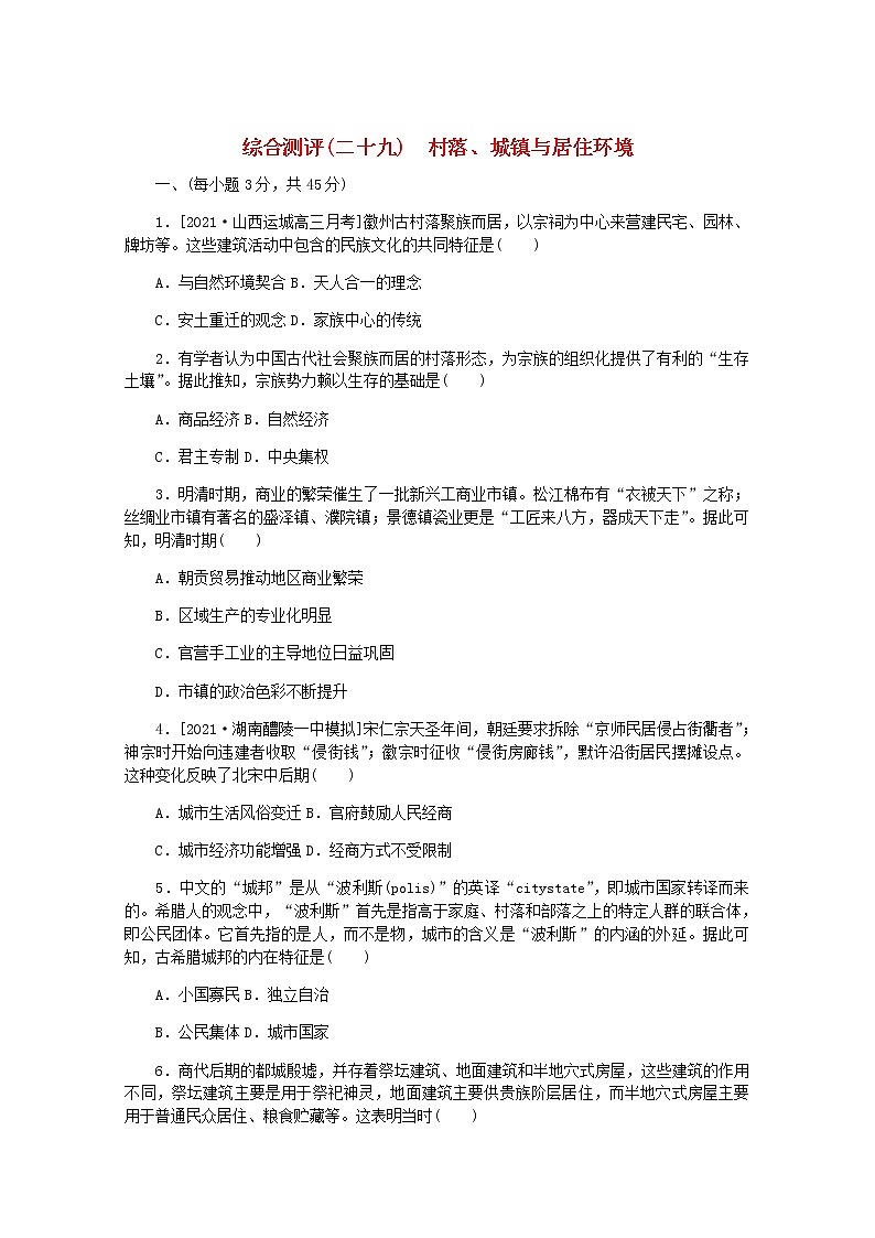 高考历史一轮复习综合测评二十二法律与教化含解析新人教版01