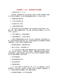 高考历史一轮复习综合测评二十五基层治理与社会保障含解析新人教版