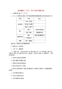 高考历史一轮复习综合测评二十七生产工具与劳作方式含解析新人教版