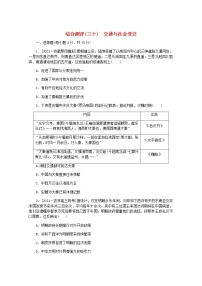 高考历史一轮复习综合测评三十交通与社会变迁含解析新人教版