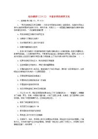 高考历史一轮复习综合测评三十三丰富多样的世界文化含解析新人教版