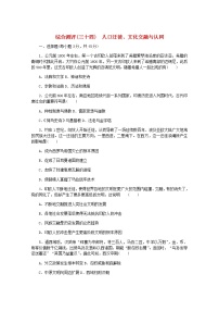 高考历史一轮复习综合测评三十四人口迁徙文化交融与认同含解析新人教版