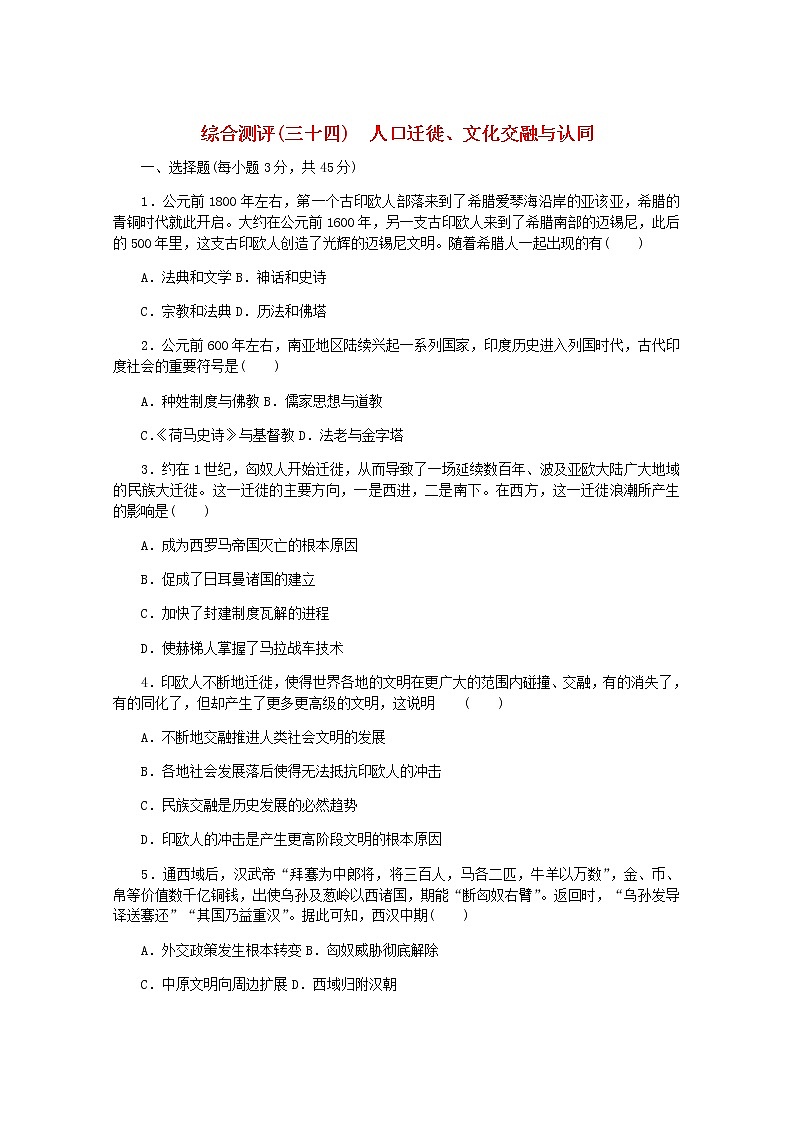高考历史一轮复习综合测评三十四人口迁徙文化交融与认同含解析新人教版01