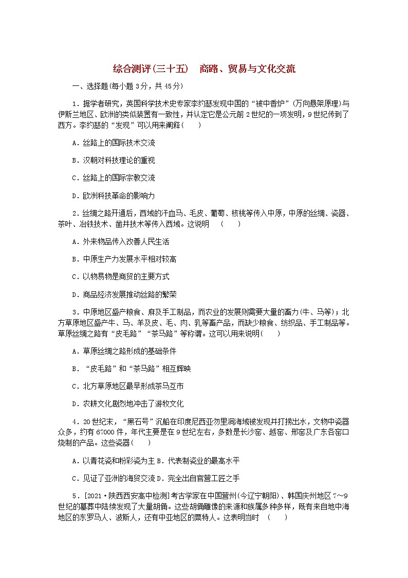 高考历史一轮复习综合测评三十五商路贸易与文化交流含解析新人教版第1页