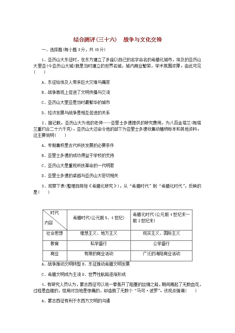 高考历史一轮复习综合测评三十六战争与文化交锋含解析新人教版01