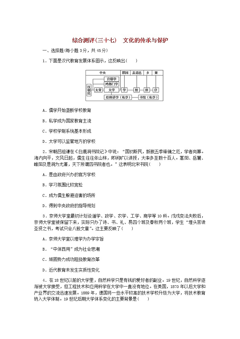 高考历史一轮复习综合测评三十七文化的传承与保护含解析新人教版01