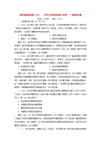 通史版高考历史一轮复习课时检测五中华文明的阵痛与转型_晚清时期含解析