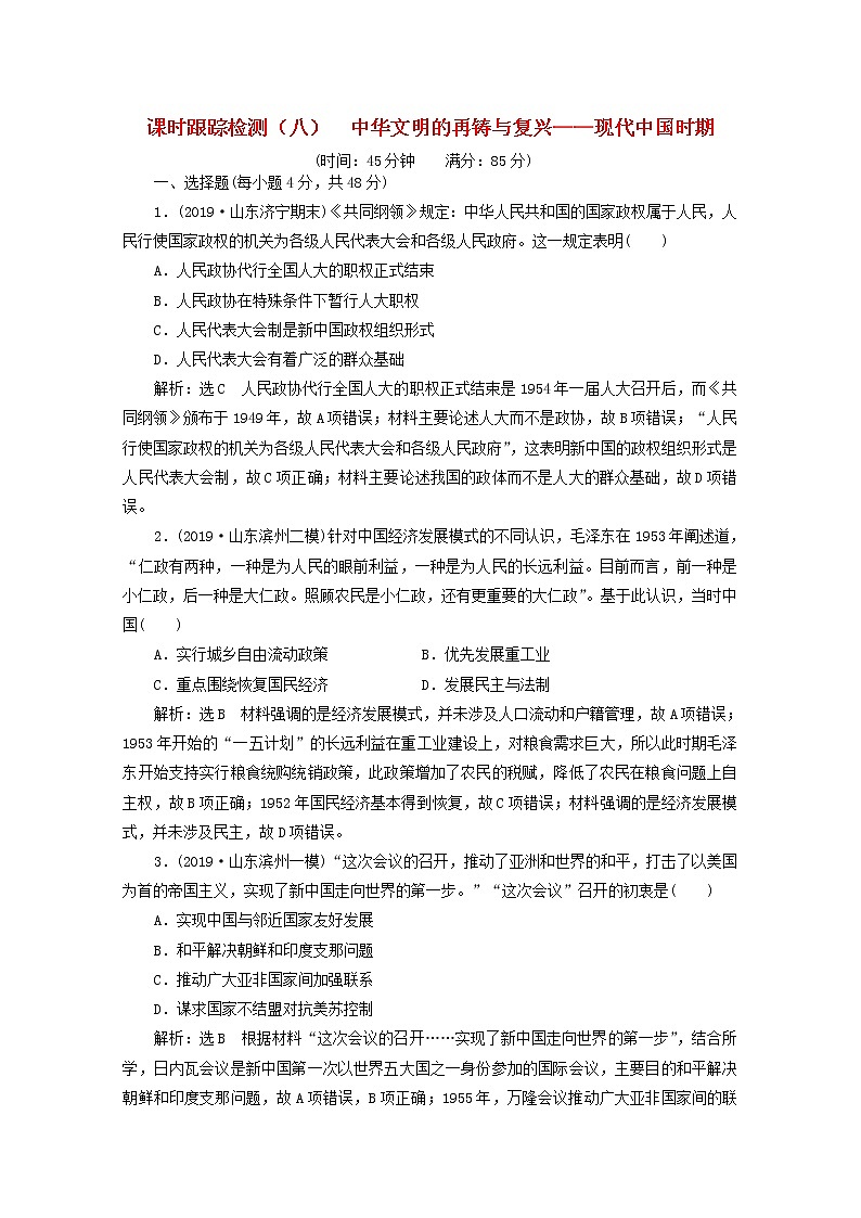 通史版高考历史一轮复习课时检测八中华文明的再铸与复兴_现代中国时期含解析第1页