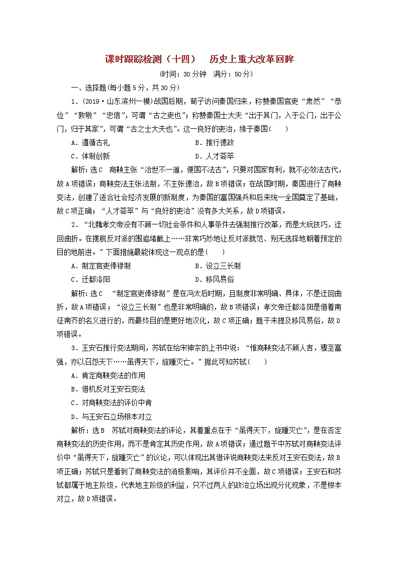 通史版高考历史一轮复习课时检测十四历史上重大改革回眸含解析01