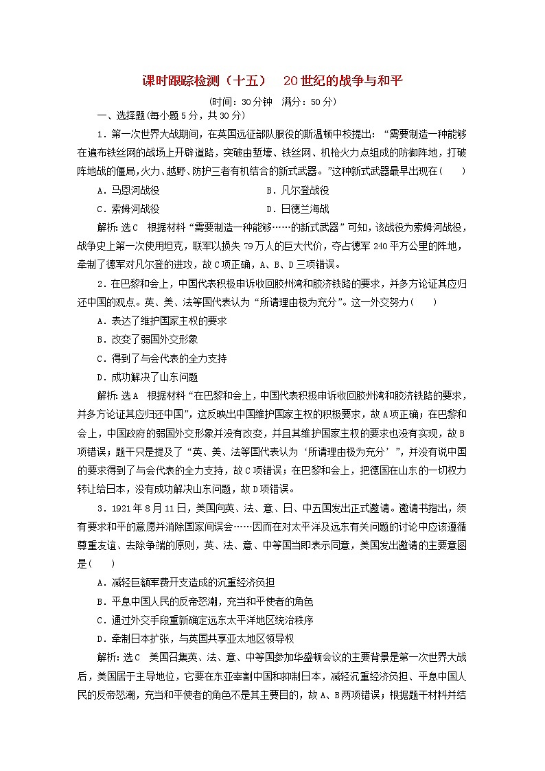 通史版高考历史一轮复习课时检测十五20世纪的战争与和平含解析第1页