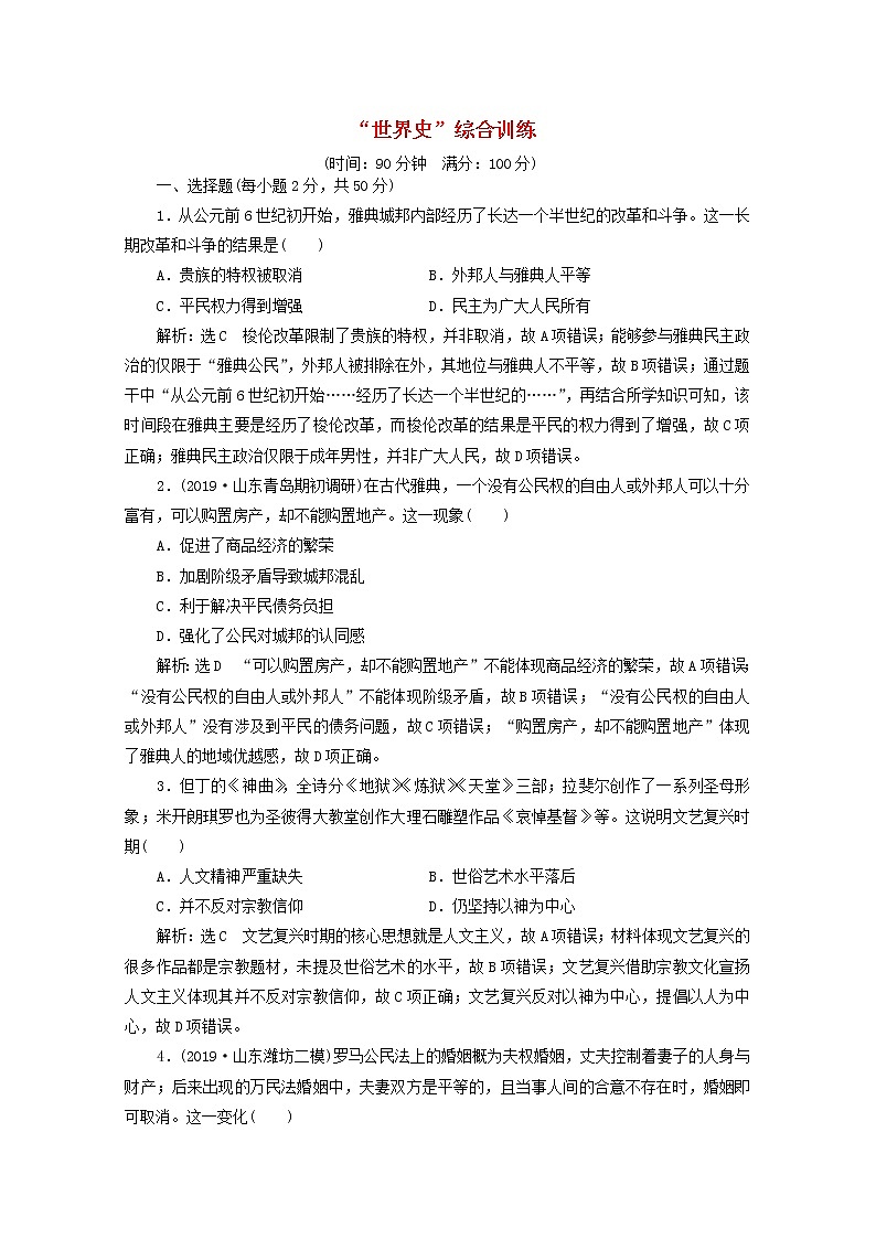通史版高考历史一轮复习课时检测“世界史”综合训练含解析第1页