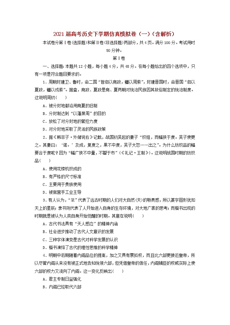高考历史下学期仿真模拟卷一含解析第1页