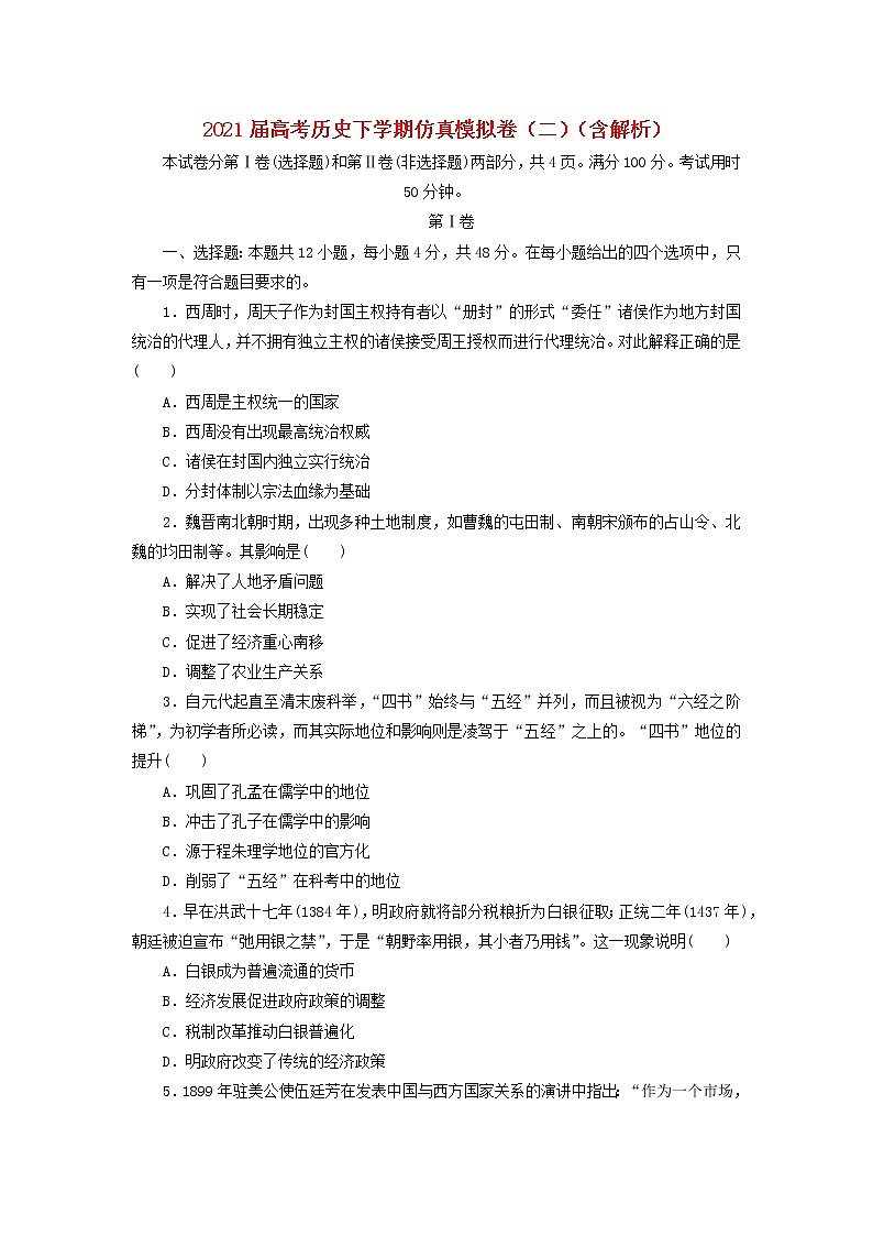高考历史下学期仿真模拟卷二含解析第1页