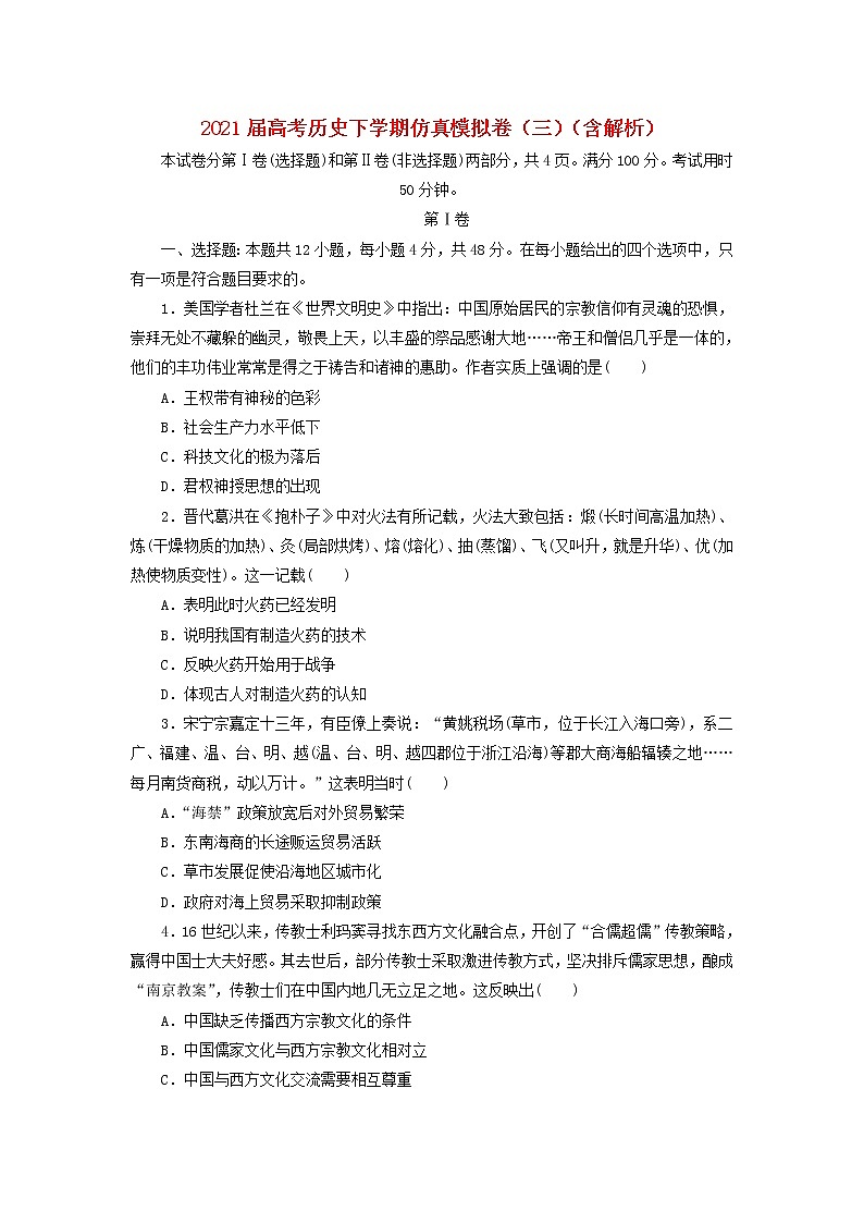 高考历史下学期仿真模拟卷三含解析第1页