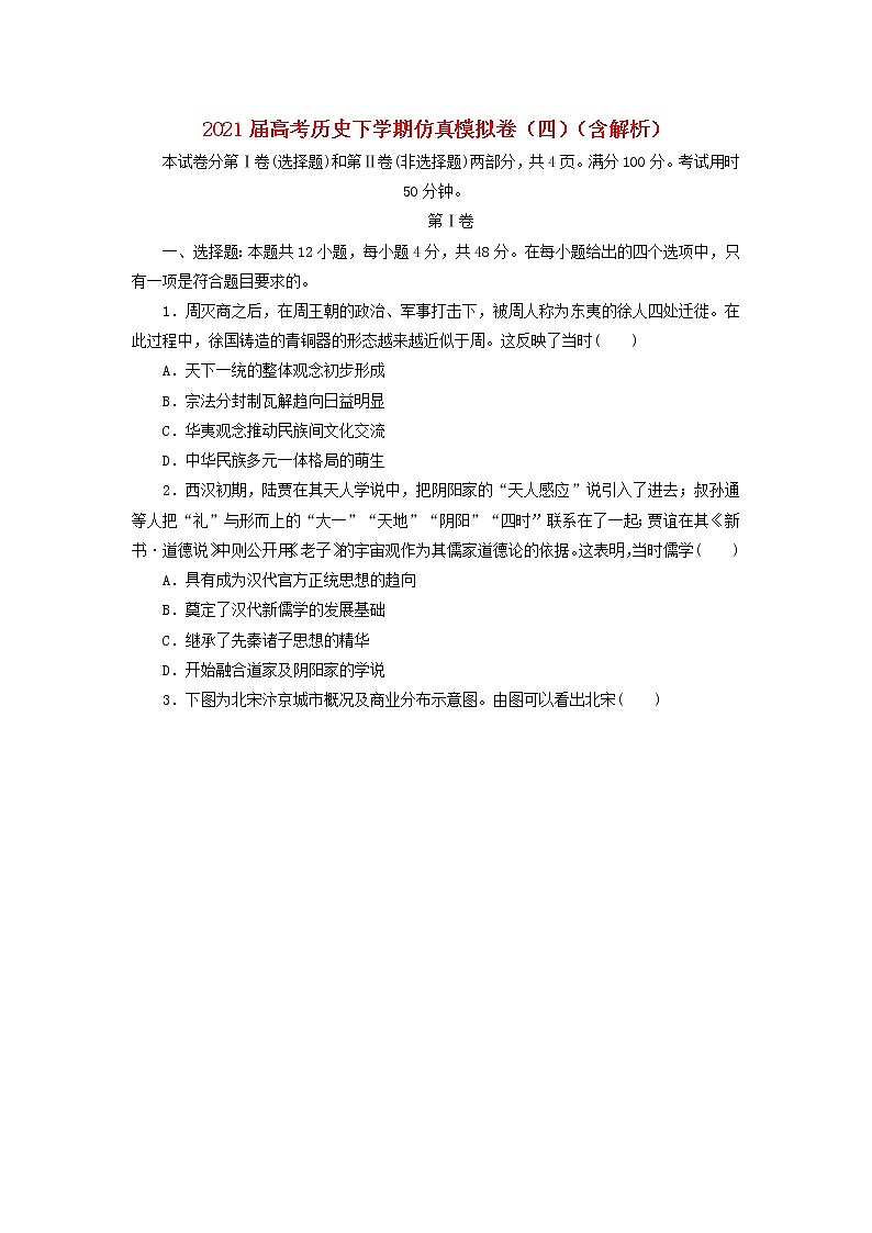 高考历史下学期仿真模拟卷四含解析第1页