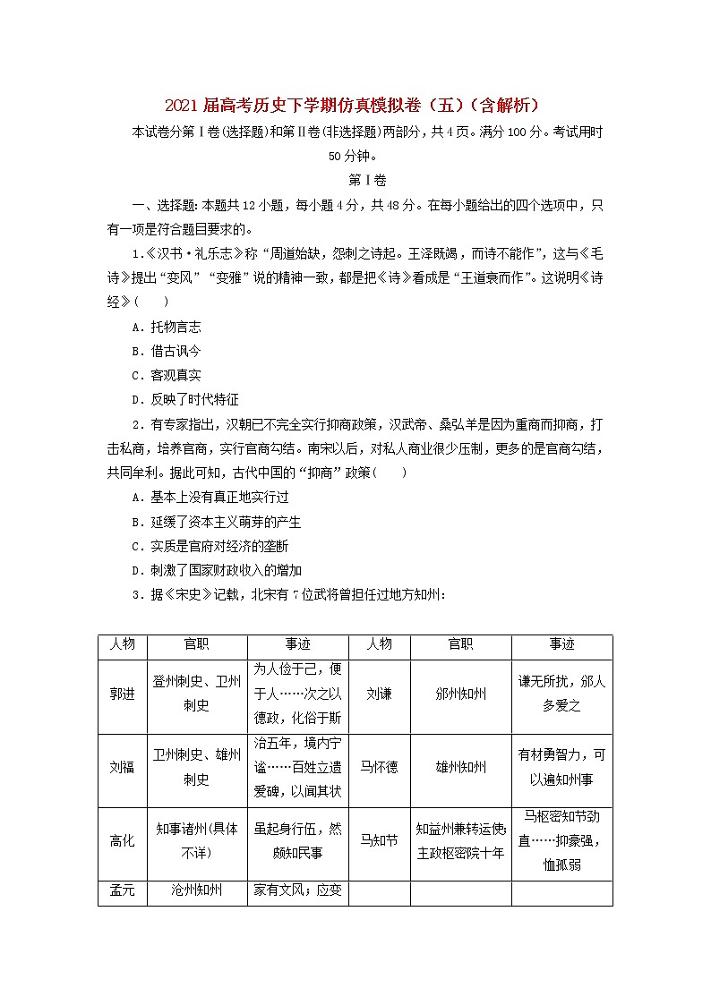 高考历史下学期仿真模拟卷五含解析01