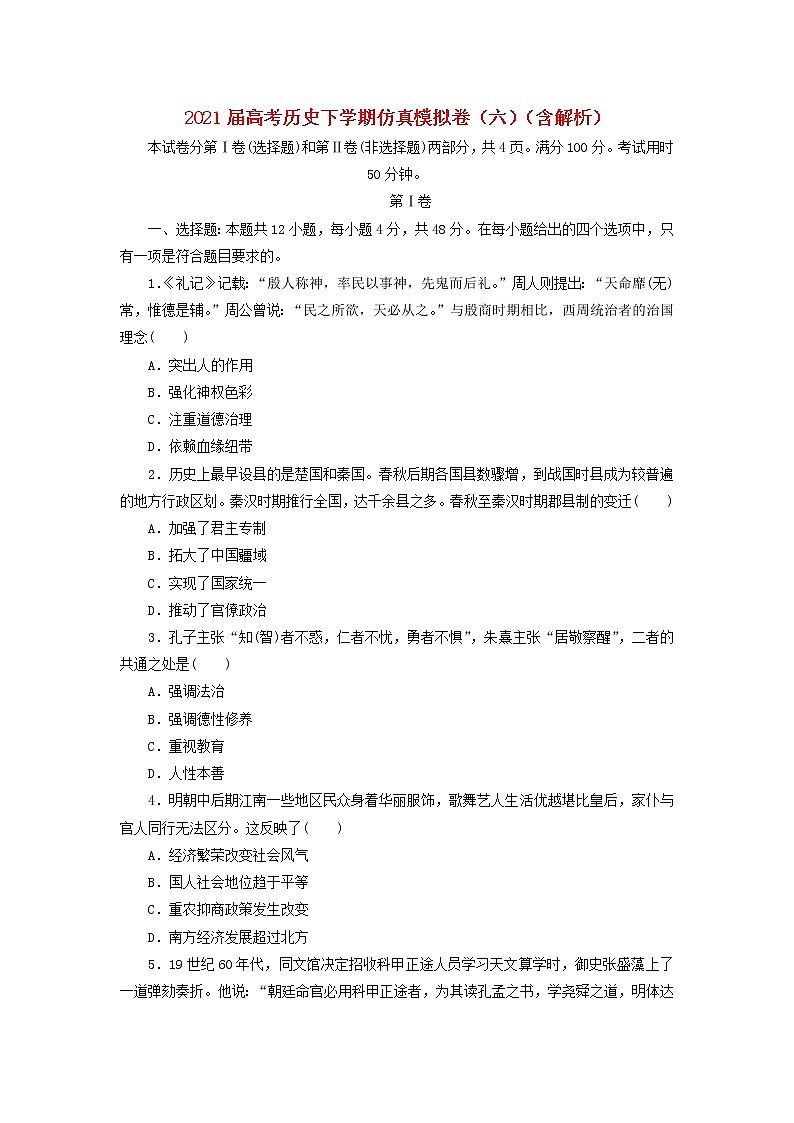 高考历史下学期仿真模拟卷六含解析第1页