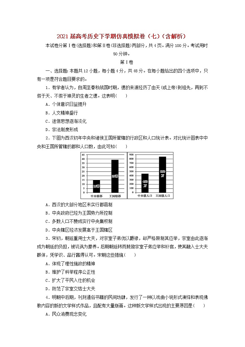 高考历史下学期仿真模拟卷七含解析第1页