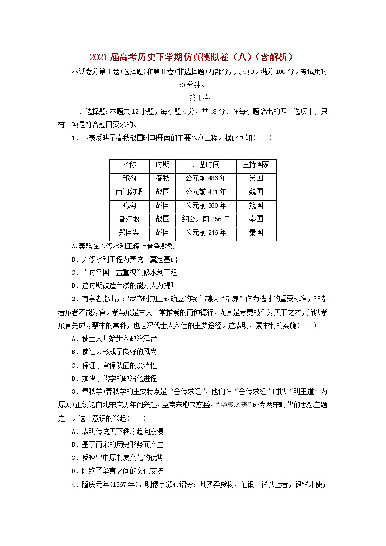 高考历史下学期仿真模拟卷八含解析第1页