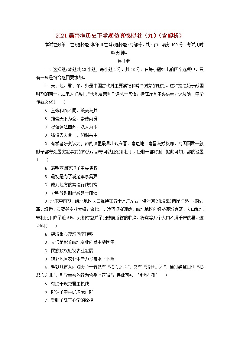 高考历史下学期仿真模拟卷九含解析第1页