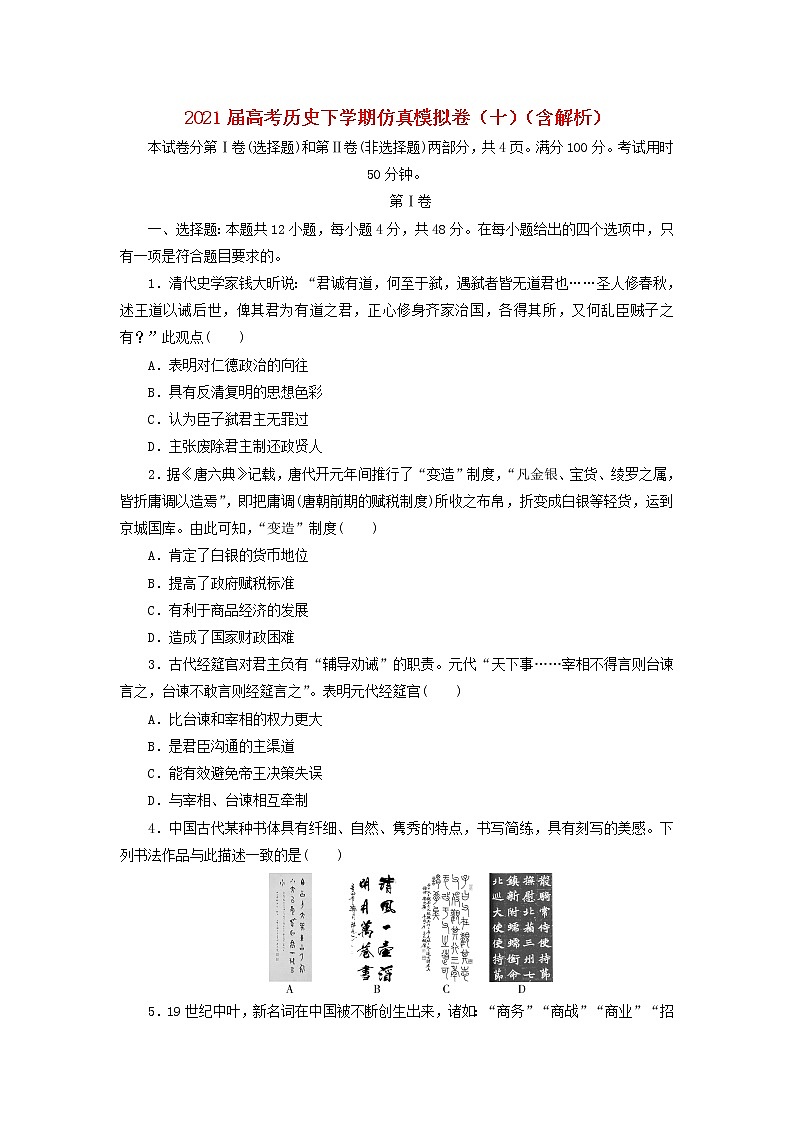 高考历史下学期仿真模拟卷十含解析01