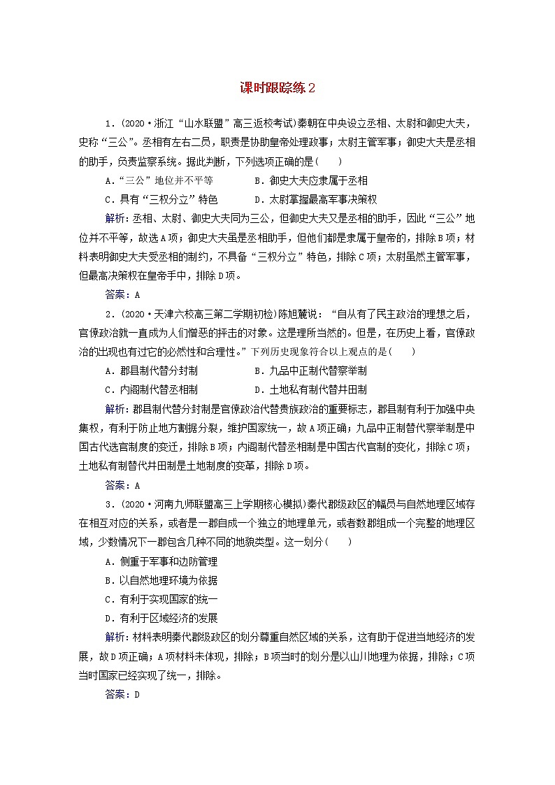 高考历史选择性考试一轮总复习课时跟踪练2秦朝中央集权制度的形成含解析第1页