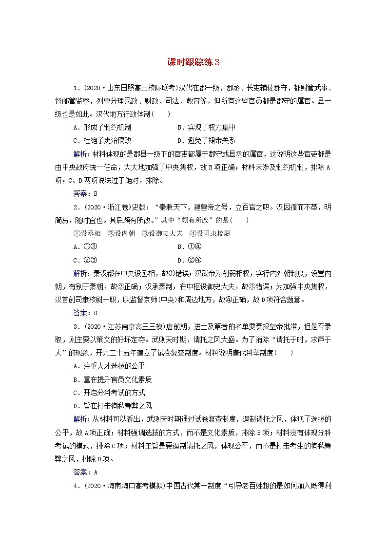高考历史选择性考试一轮总复习课时跟踪练3汉到元政治制度的演变含解析第1页