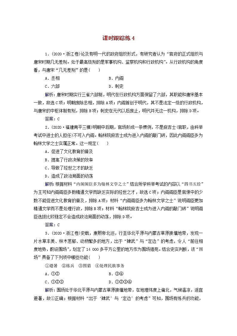 高考历史选择性考试一轮总复习课时跟踪练4明清君主专制的加强含解析第1页