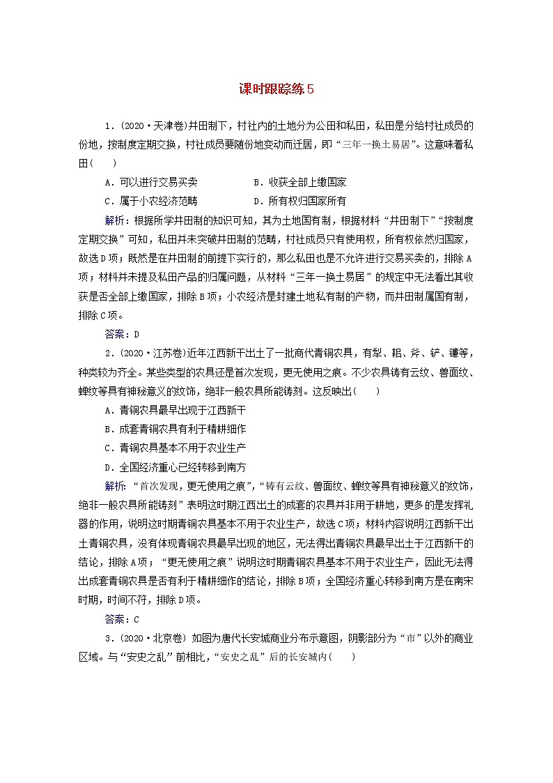 高考历史选择性考试一轮总复习课时跟踪练5农业的主要耕作方式土地制度与手工业的发展含解析第1页