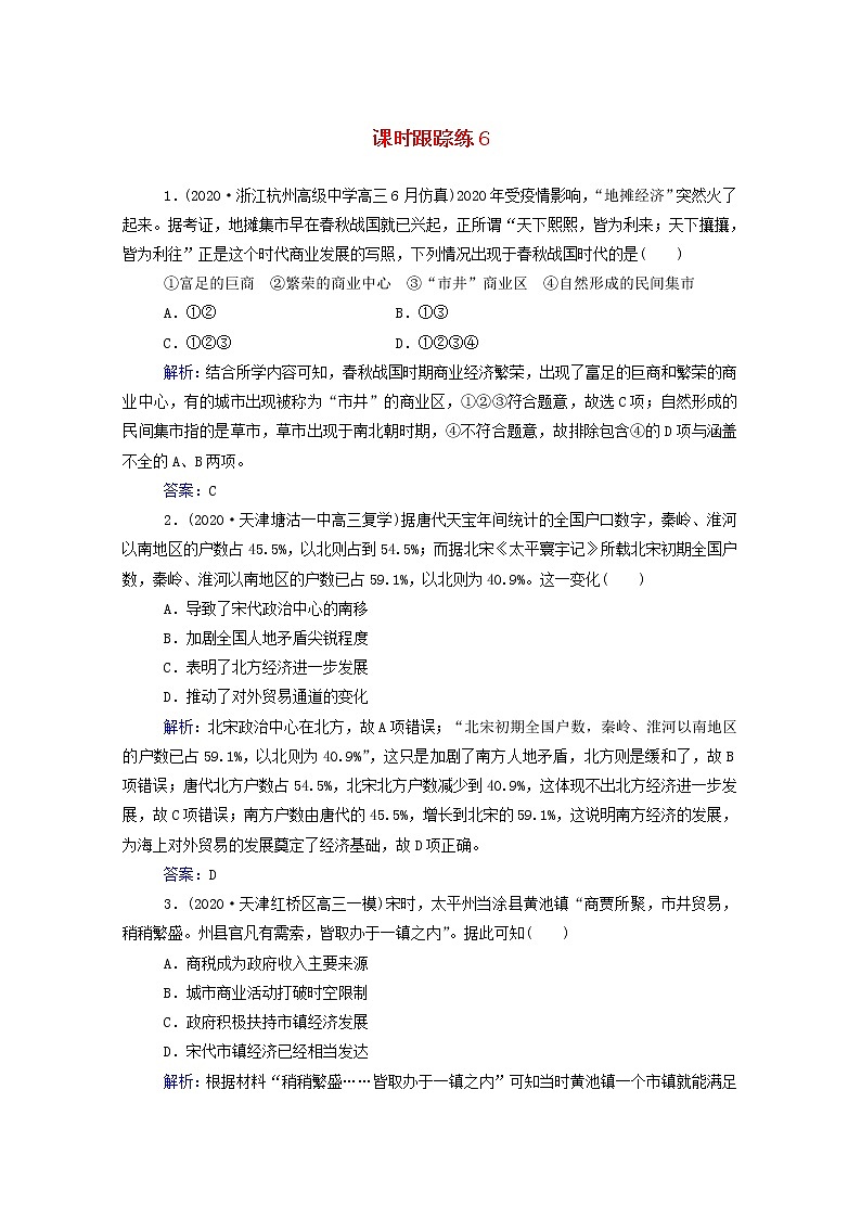高考历史选择性考试一轮总复习课时跟踪练6古代商业的发展含解析第1页