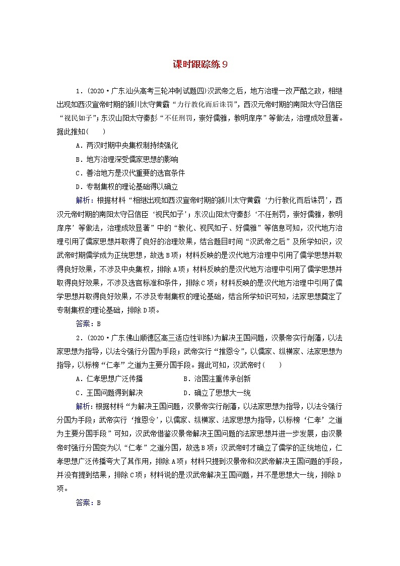 高考历史选择性考试一轮总复习课时跟踪练9汉代儒学成为正统思想含解析第1页