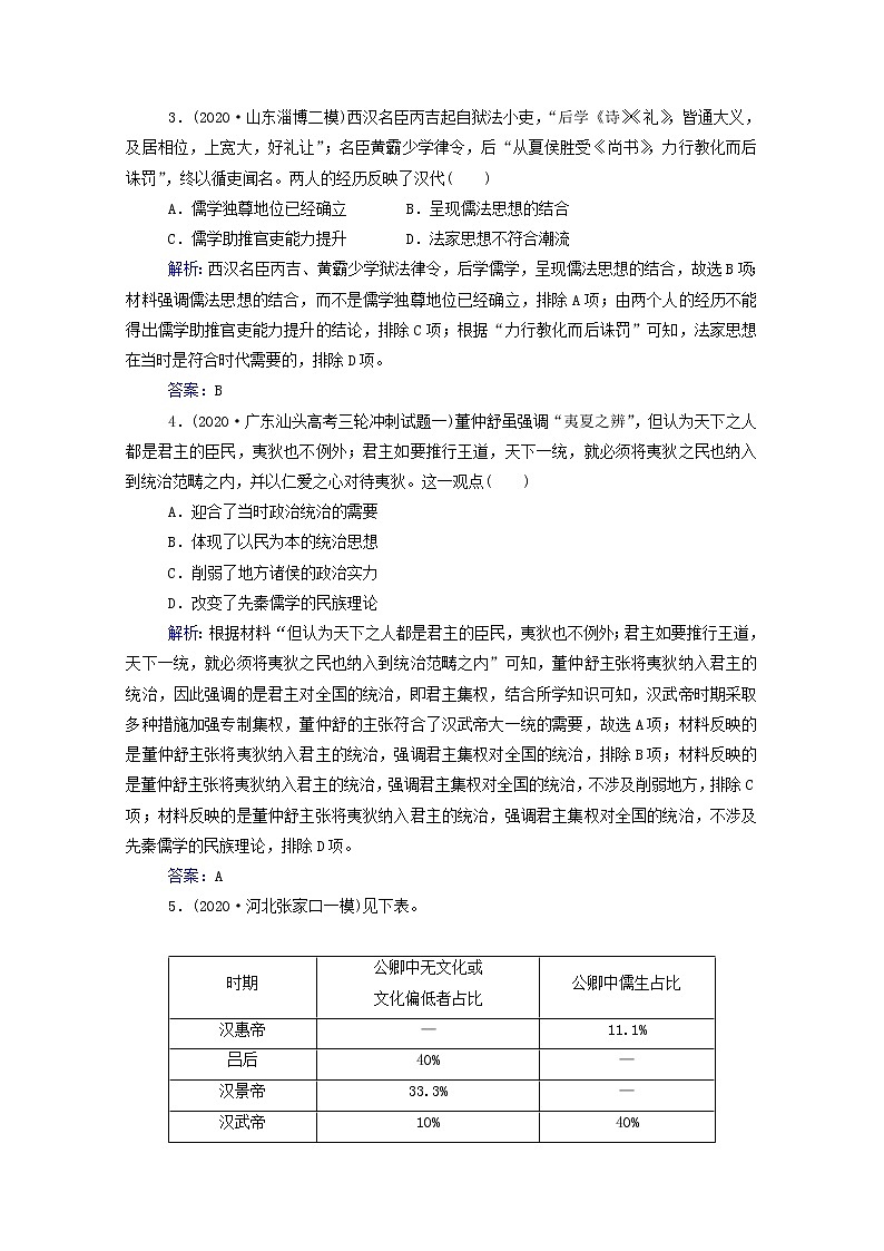 高考历史选择性考试一轮总复习课时跟踪练9汉代儒学成为正统思想含解析第2页
