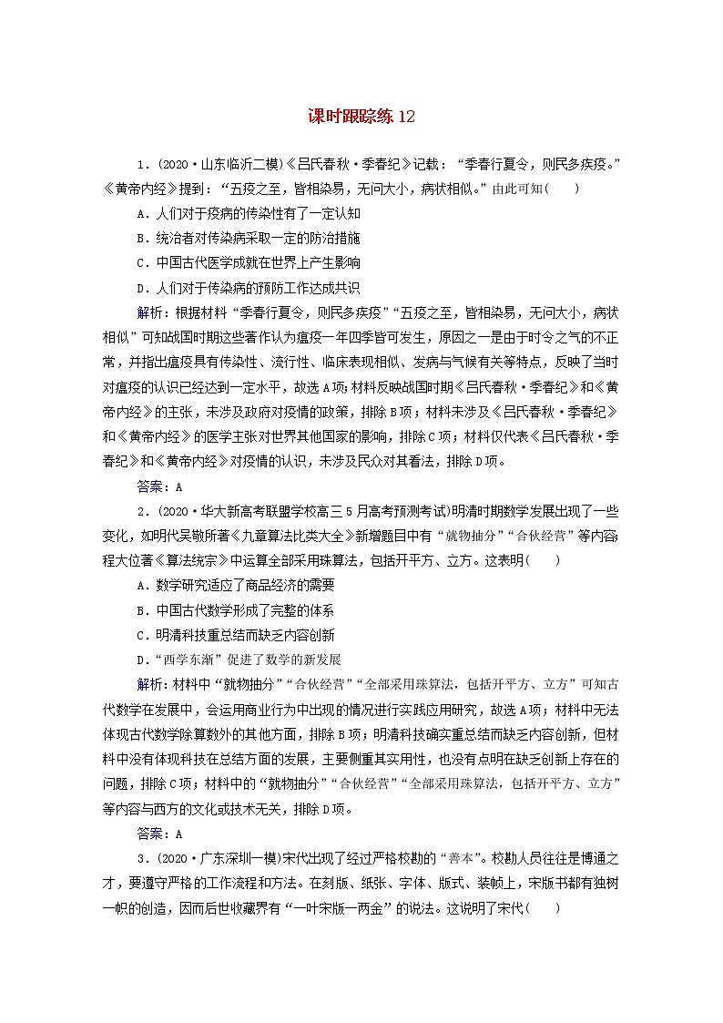 高考历史选择性考试一轮总复习课时跟踪练12古代中国的科技与文学艺术含解析01