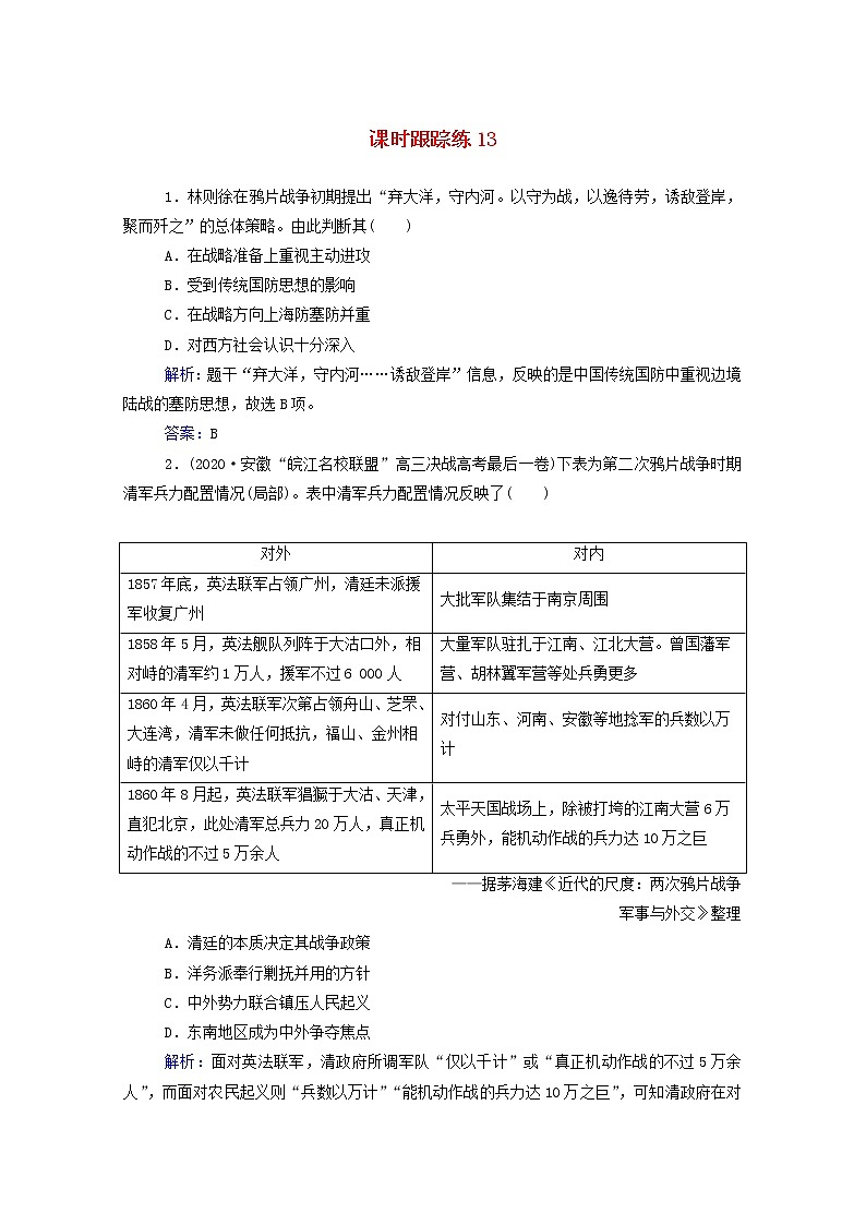 高考历史选择性考试一轮总复习课时跟踪练131840_1900年列强侵略与中国人民的反抗斗争含解析第1页