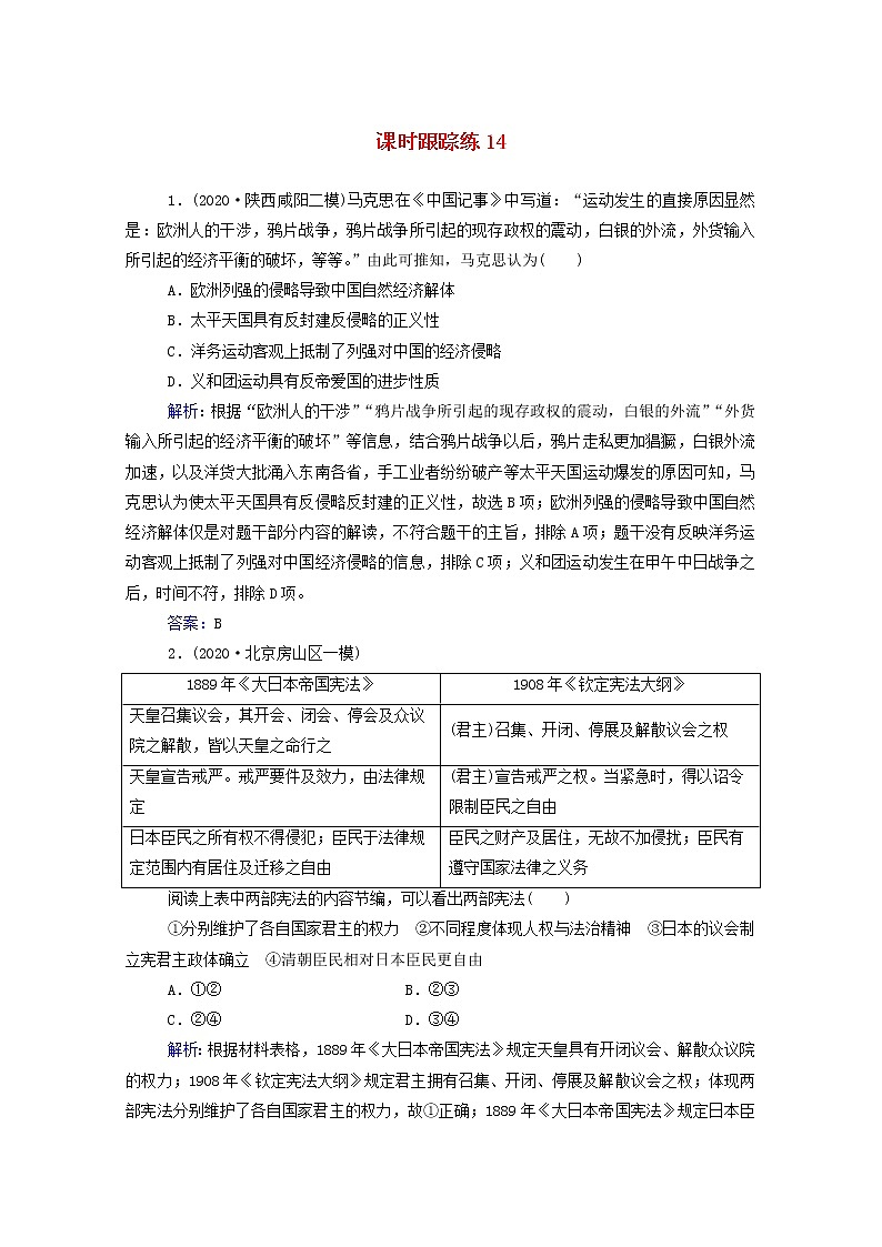 高考历史选择性考试一轮总复习课时跟踪练14太平天国运动与辛亥革命含解析01