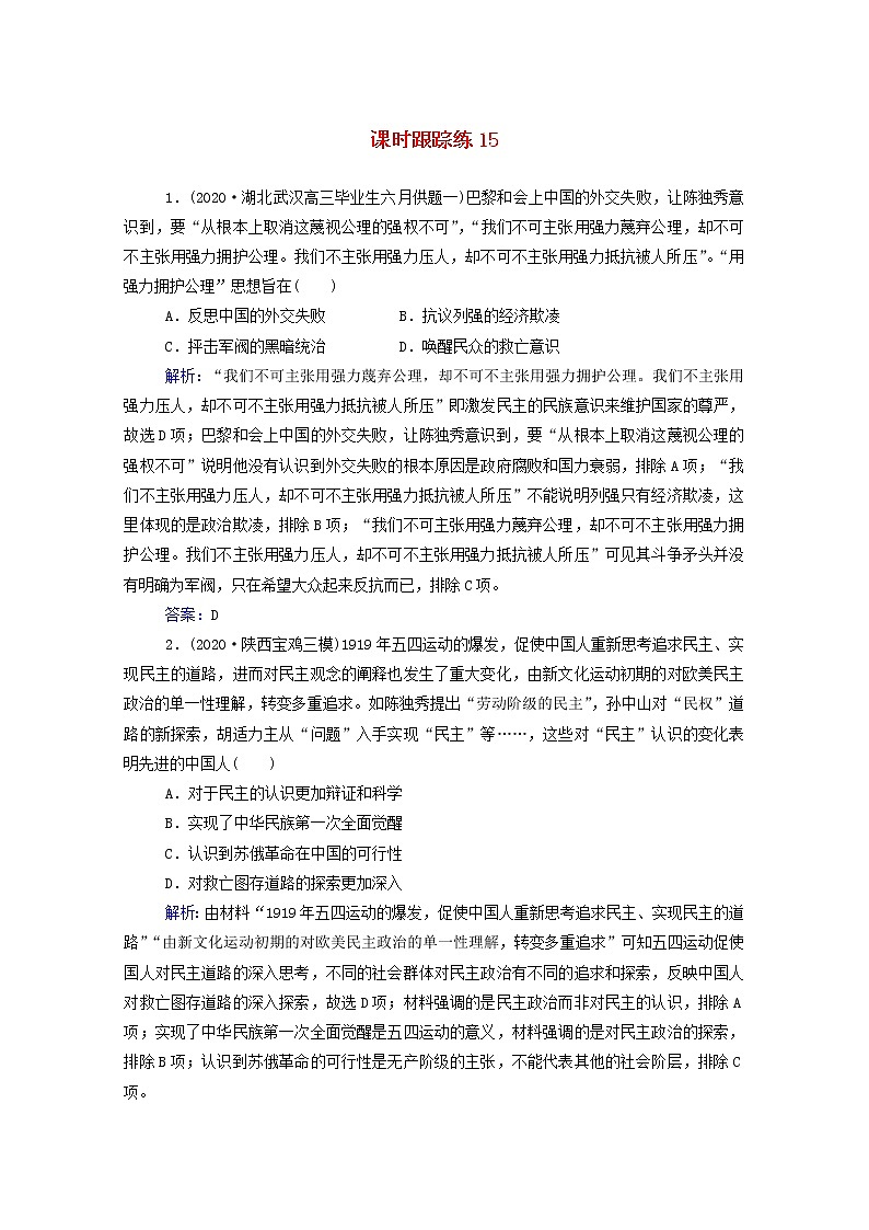 高考历史选择性考试一轮总复习课时跟踪练15新民主主义革命五四运动到土地革命含解析第1页