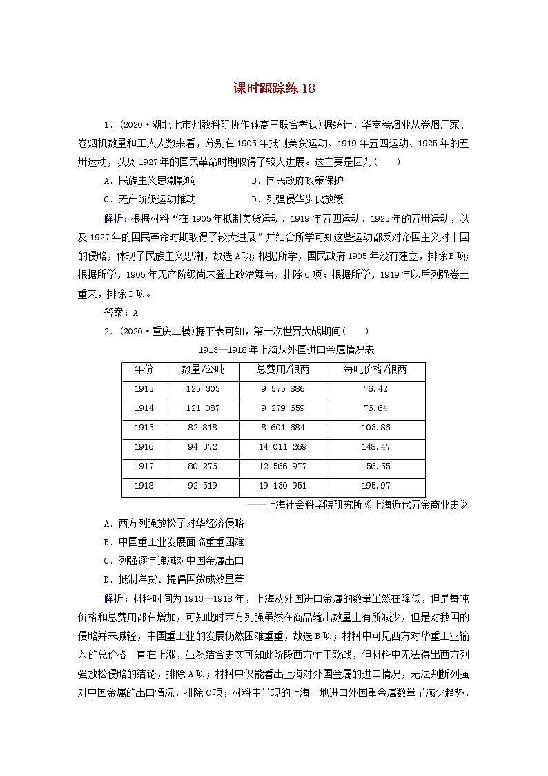 高考历史选择性考试一轮总复习课时跟踪练18民国时期民族工业的曲折发展含解析第1页