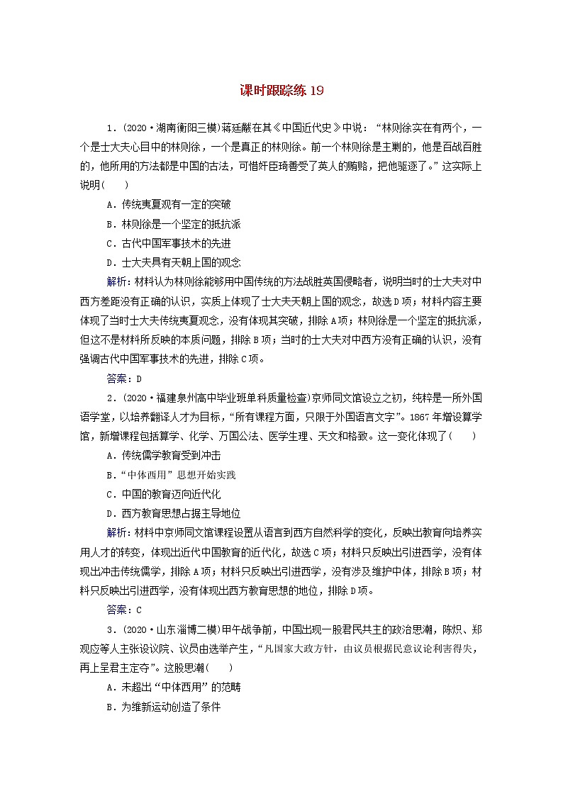 高考历史选择性考试一轮总复习课时跟踪练19近代中国的先进思想含解析第1页