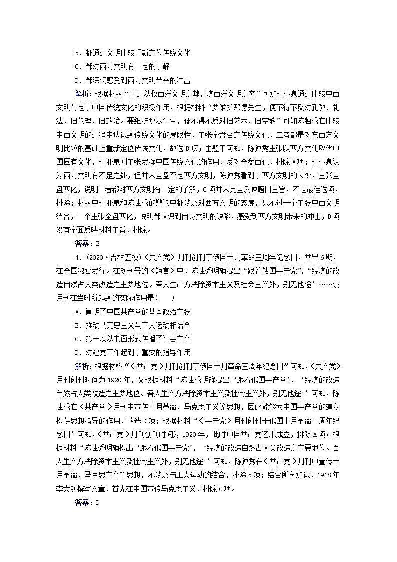 高考历史选择性考试一轮总复习课时跟踪练20新文化运动和马克思主义在中国的传播含解析第2页