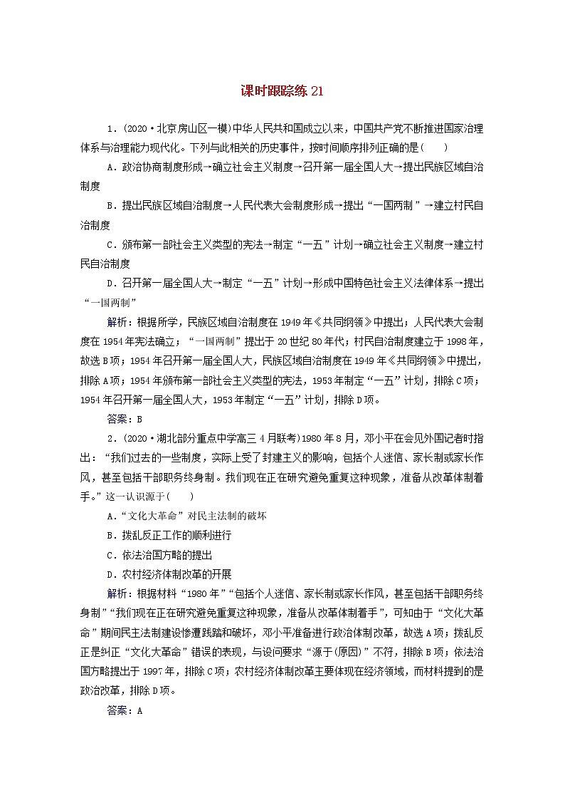 高考历史选择性考试一轮总复习课时跟踪练21现代中国的政治建设与祖国统一含解析第1页