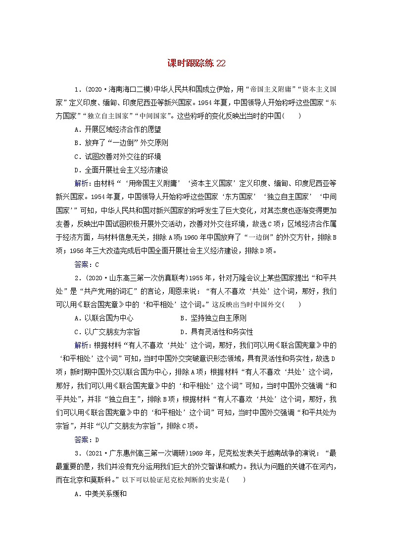 高考历史选择性考试一轮总复习课时跟踪练22现代中国的对外关系含解析第1页