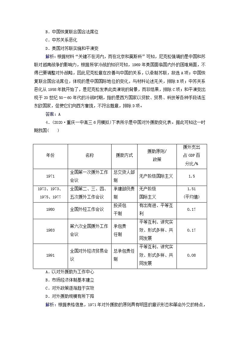 高考历史选择性考试一轮总复习课时跟踪练22现代中国的对外关系含解析第2页