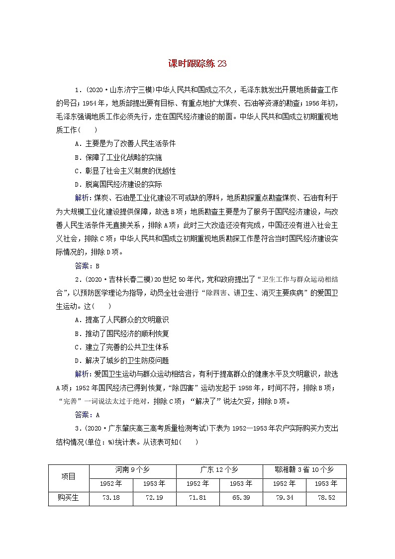 高考历史选择性考试一轮总复习课时跟踪练2320世纪50年代至70年代的经济建设含解析第1页