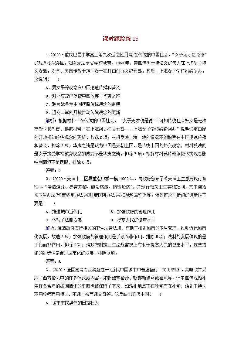 高考历史选择性考试一轮总复习课时跟踪练25中国近现代社会生活的变迁含解析第1页