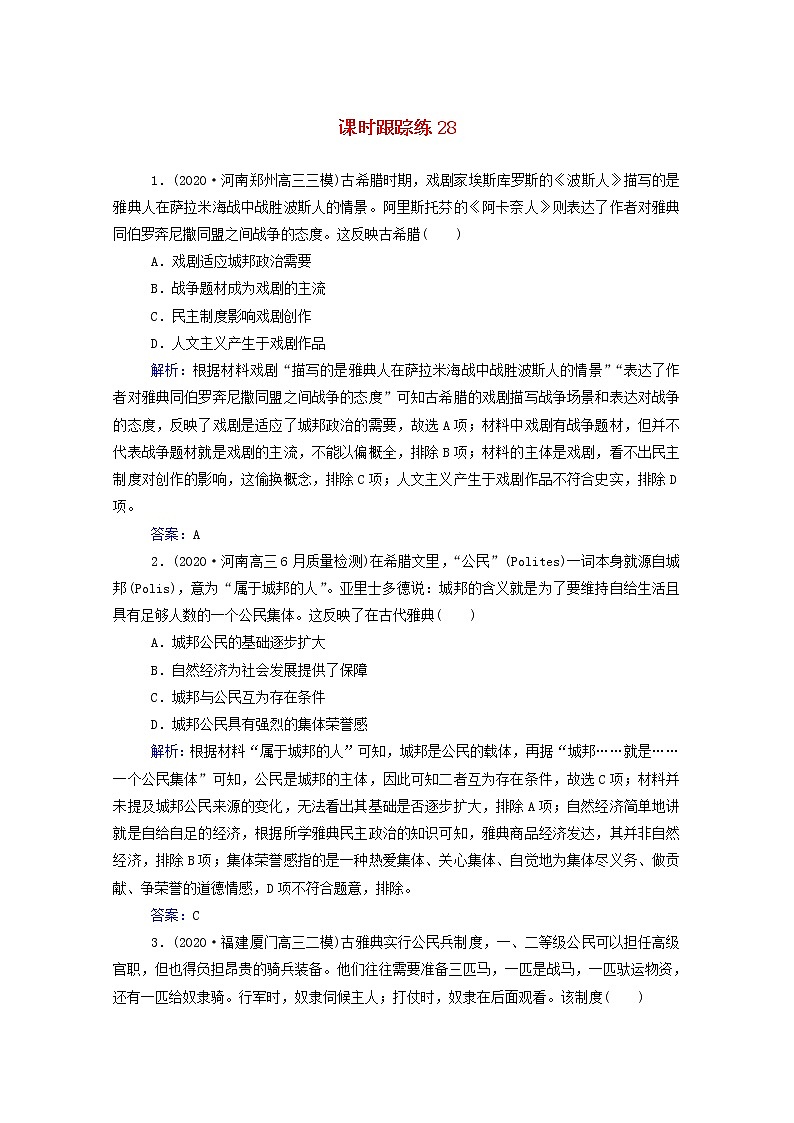 高考历史选择性考试一轮总复习课时跟踪练28雅典民主政治含解析第1页