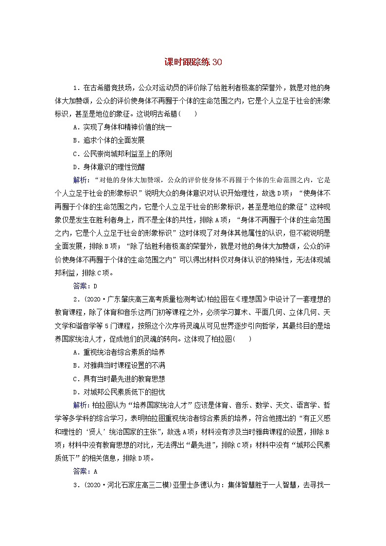 高考历史选择性考试一轮总复习课时跟踪练30西方人文主义的起源含解析第1页