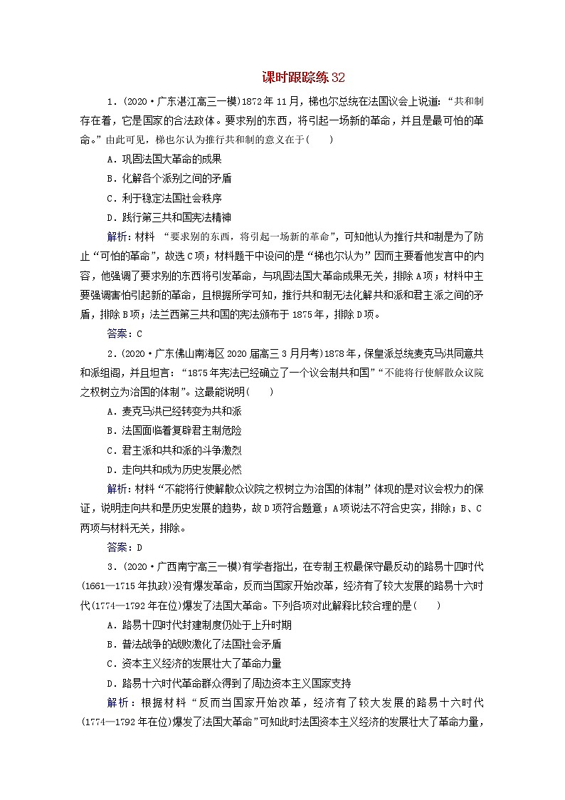 高考历史选择性考试一轮总复习课时跟踪练32法国共和制德意志帝国君主立宪制的确立含解析01